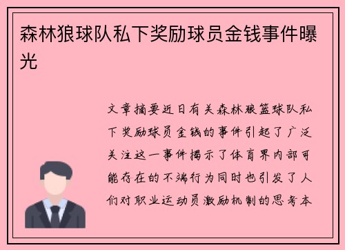 森林狼球队私下奖励球员金钱事件曝光