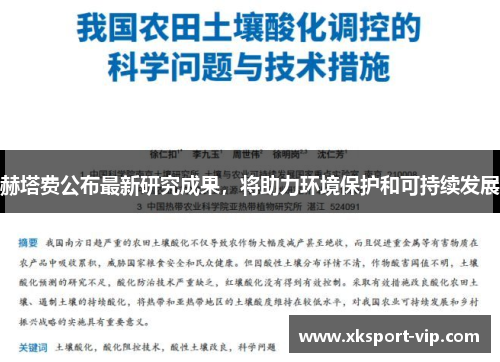 赫塔费公布最新研究成果，将助力环境保护和可持续发展