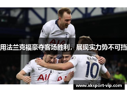 用法兰克福豪夺客场胜利，展现实力势不可挡