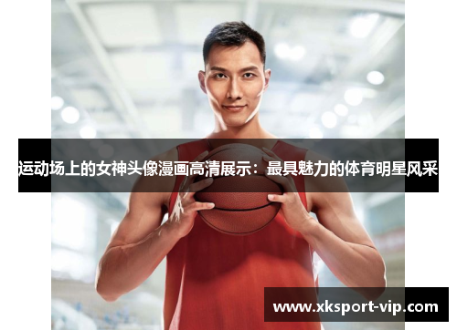 运动场上的女神头像漫画高清展示：最具魅力的体育明星风采