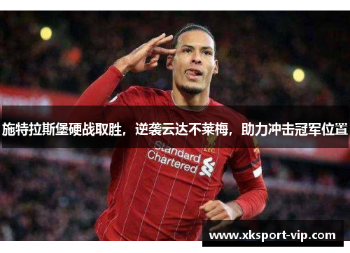 施特拉斯堡硬战取胜，逆袭云达不莱梅，助力冲击冠军位置