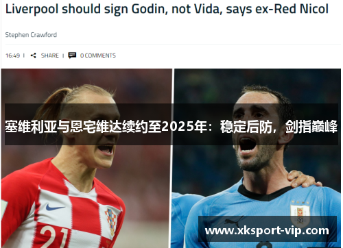 塞维利亚与恩宅维达续约至2025年：稳定后防，剑指巅峰