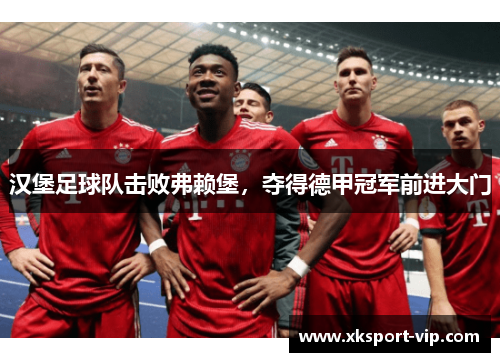 汉堡足球队击败弗赖堡，夺得德甲冠军前进大门