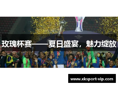 玫瑰杯赛——夏日盛宴，魅力绽放