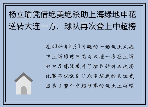 杨立瑜凭借绝美绝杀助上海绿地申花逆转大连一方，球队再次登上中超榜首