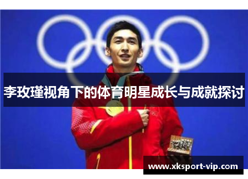 李玫瑾视角下的体育明星成长与成就探讨