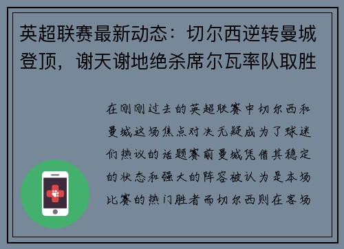 英超联赛最新动态：切尔西逆转曼城登顶，谢天谢地绝杀席尔瓦率队取胜