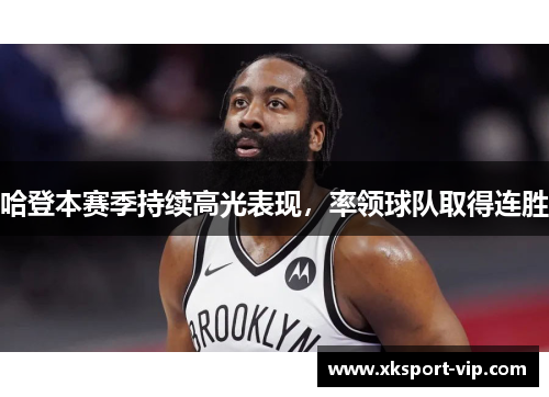 哈登本赛季持续高光表现，率领球队取得连胜