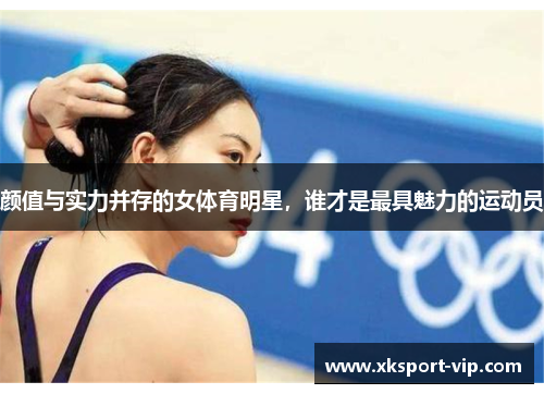 颜值与实力并存的女体育明星，谁才是最具魅力的运动员