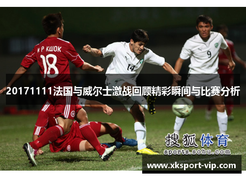 20171111法国与威尔士激战回顾精彩瞬间与比赛分析