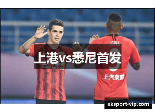 上港vs悉尼首发