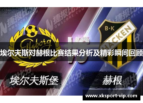 埃尔夫斯对赫根比赛结果分析及精彩瞬间回顾