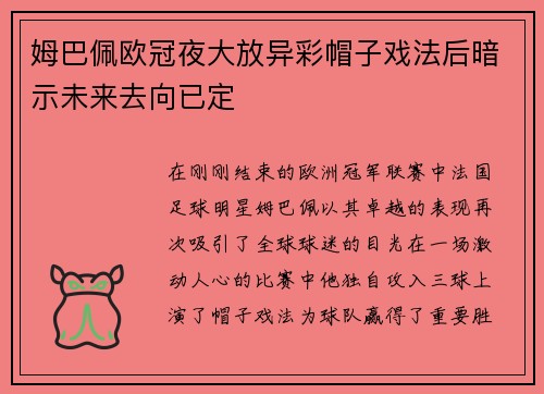 姆巴佩欧冠夜大放异彩帽子戏法后暗示未来去向已定