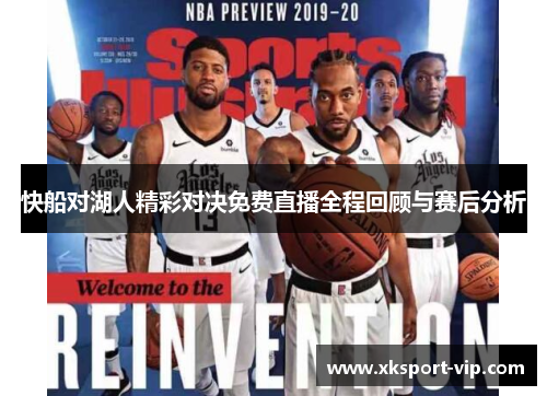 快船对湖人精彩对决免费直播全程回顾与赛后分析