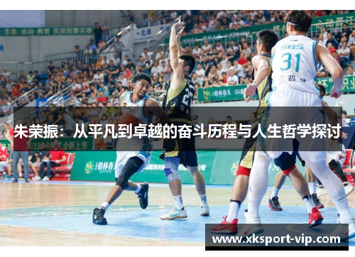 朱荣振：从平凡到卓越的奋斗历程与人生哲学探讨