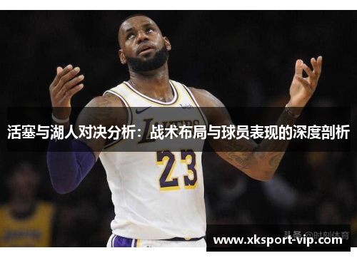 活塞与湖人对决分析：战术布局与球员表现的深度剖析
