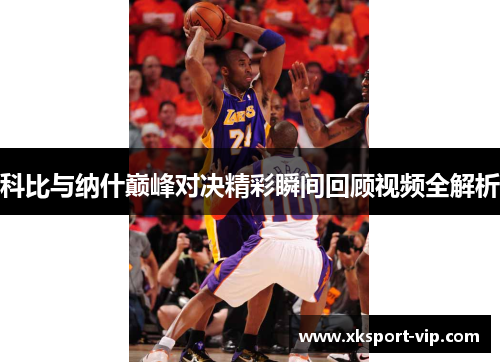 科比与纳什巅峰对决精彩瞬间回顾视频全解析
