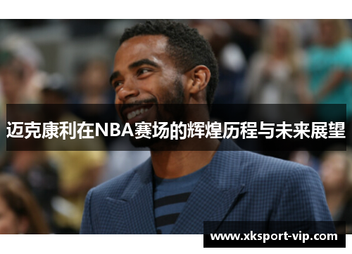 迈克康利在NBA赛场的辉煌历程与未来展望 迈克康利在NBA赛场的辉煌历程与未来展望