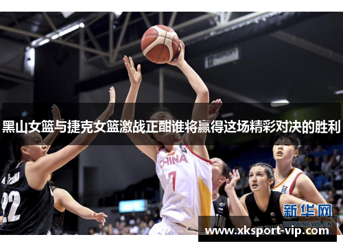 黑山女篮与捷克女篮激战正酣谁将赢得这场精彩对决的胜利 黑山女篮与捷克女篮激战正酣谁将赢得这场精彩对决的胜利