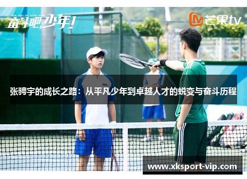 张骋宇的成长之路:从平凡少年到卓越人才的蜕变与奋斗历程 张骋宇的成长之路:从平凡少年到卓越人才的蜕变与奋斗历程