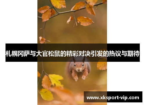 札幌冈萨与大官松鼠的精彩对决引发的热议与期待 札幌冈萨与大官松鼠的精彩对决引发的热议与期待