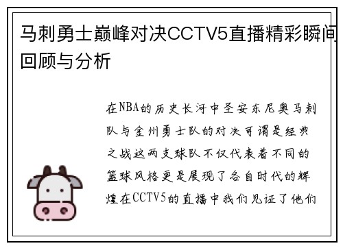 马刺勇士巅峰对决CCTV5直播精彩瞬间回顾与分析 马刺勇士巅峰对决CCTV5直播精彩瞬间回顾与分析