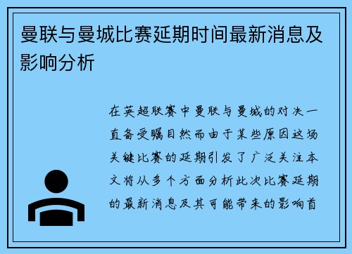 曼联与曼城比赛延期时间最新消息及影响分析 曼联与曼城比赛延期时间最新消息及影响分析