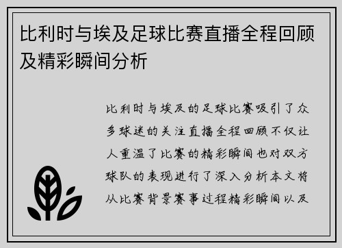 比利时与埃及足球比赛直播全程回顾及精彩瞬间分析 比利时与埃及足球比赛直播全程回顾及精彩瞬间分析