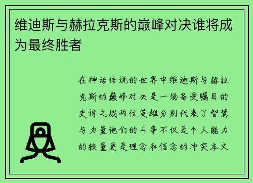维迪斯与赫拉克斯的巅峰对决谁将成为最终胜者 维迪斯与赫拉克斯的巅峰对决谁将成为最终胜者