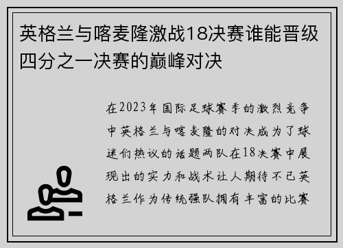 英格兰与喀麦隆激战18决赛谁能晋级四分之一决赛的巅峰对决 英格兰与喀麦隆激战18决赛谁能晋级四分之一决赛的巅峰对决